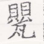 HNG026-0215