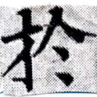 HNG027-0303b