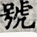 HNG030-0486b