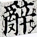 HNG031-1094b