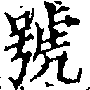 HNG031-1205a