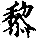 HNG031-1212a