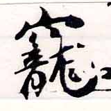 HNG034-0103