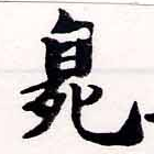 HNG034-0887