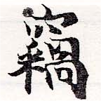 HNG036-0289