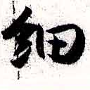 HNG038-0237
