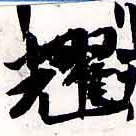 HNG038-0247