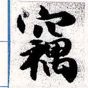 HNG038-0845