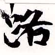 HNG038-0957