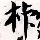HNG038-1084a