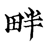 HNG041-0215