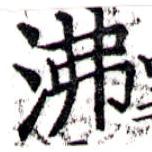 HNG043-0191