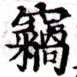 HNG043-0888