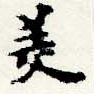 HNG044-0090