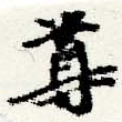 HNG044-0256