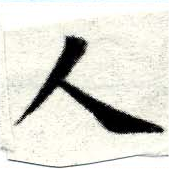 HNG049-0181