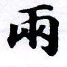 HNG055-0199