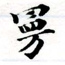 HNG055-0386