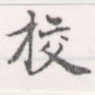 HNG056-0234