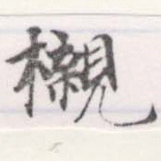 HNG056-0238
