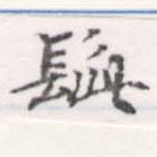 HNG056-0543