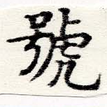 HNG060-0688
