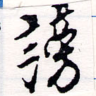 HNG064-0178