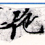 HNG066-0397