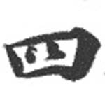 HNG072-0383