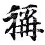 HNG072-0688