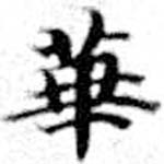 HNG072-0906a