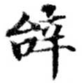 HNG072-0923a