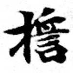 HNG073-0204