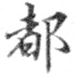 HNG073-0233