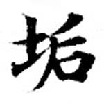 HNG073-0387