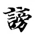 HNG073-0735