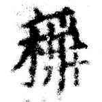HNG074-0654