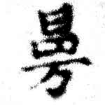 HNG074-0849a