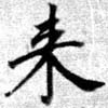 HNG079-0167