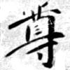 HNG079-0249