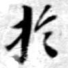 HNG079-0306