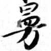 HNG079-0315