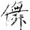 HNG079-0391