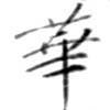 HNG079-0397