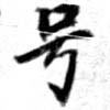 HNG079-0404