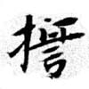 HNG079-0413