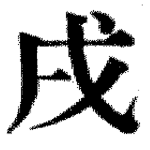 EsT character = 戌